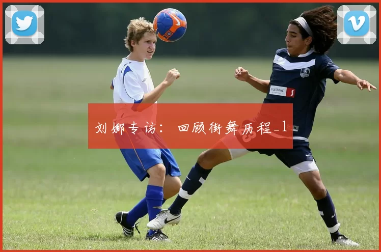 刘娜专访：回顾街舞历程_1