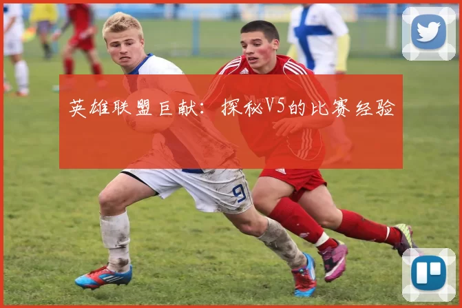 英雄联盟巨献：探秘V5的比赛经验
