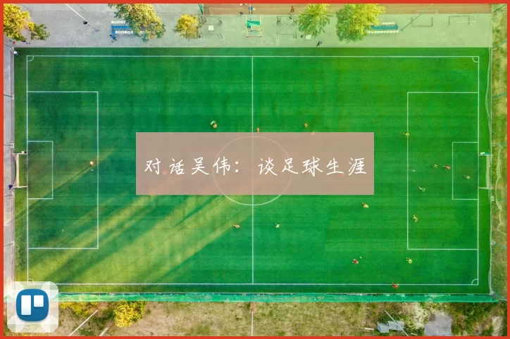 对话吴伟：谈足球生涯