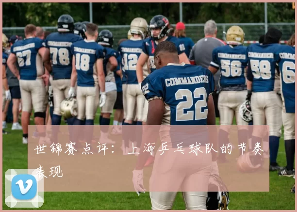 世锦赛点评：上海乒乓球队的节奏表现