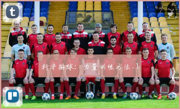 科学排球：力量训练方法_1