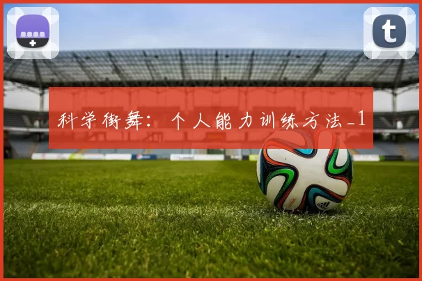 科学街舞：个人能力训练方法_1