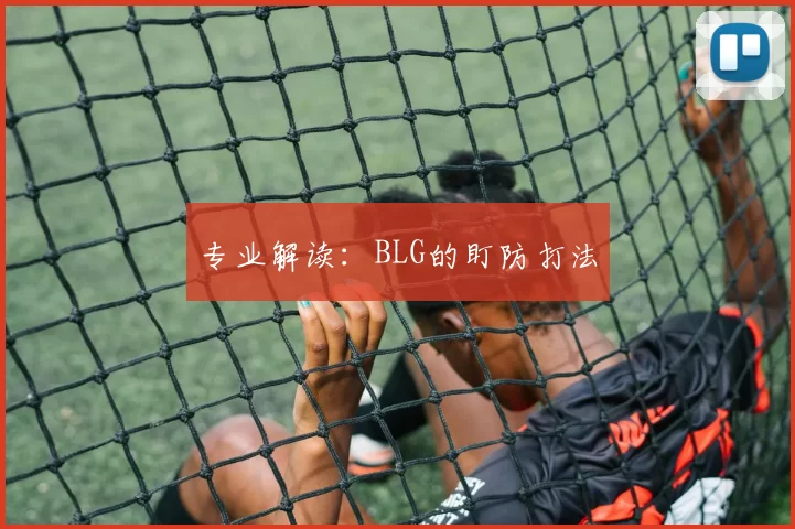 专业解读：BLG的盯防打法