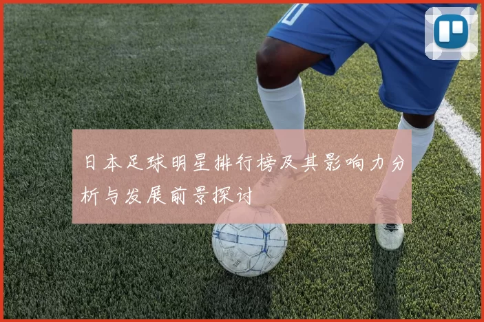 日本足球明星排行榜及其影响力分析与发展前景探讨
