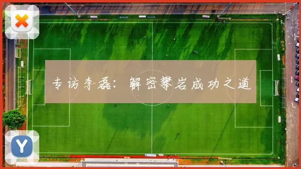 专访李磊：解密攀岩成功之道