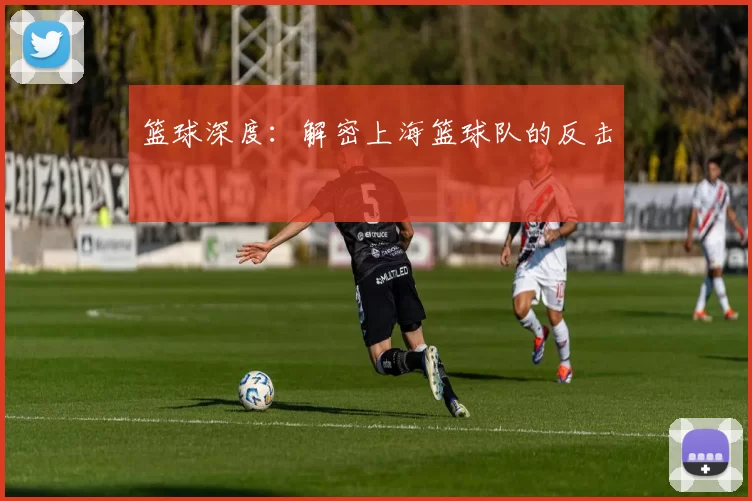 篮球深度：解密上海篮球队的反击