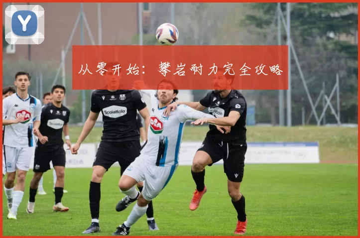 从零开始：攀岩耐力完全攻略