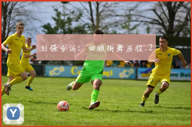 刘强专访：回顾街舞历程_2